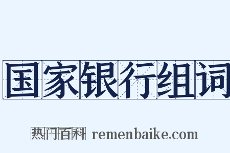 国家银行组词是什么意思的图片